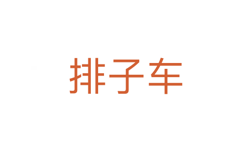排子车