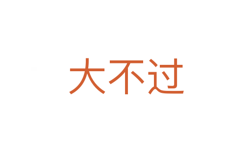 大不过