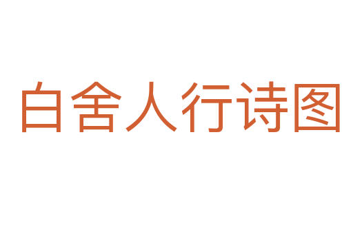 白舍人行诗图