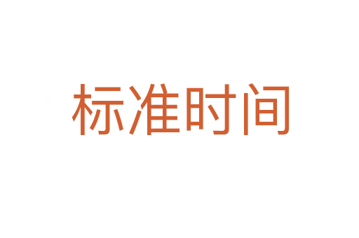 标准时间