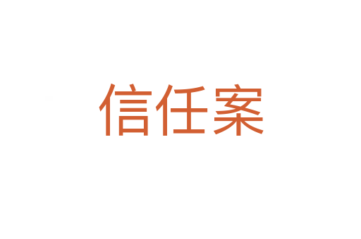 信任案