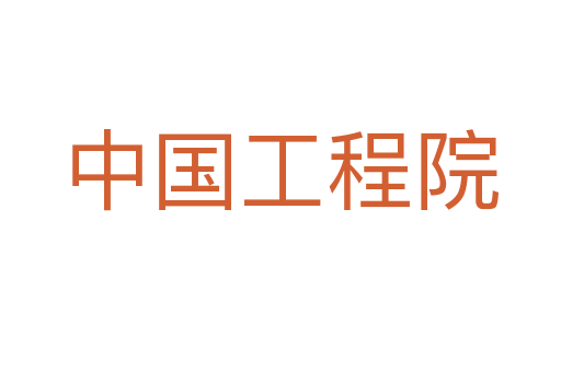 中国工程院