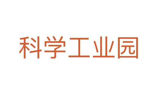 科学工业园