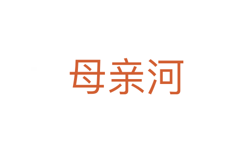 母亲河