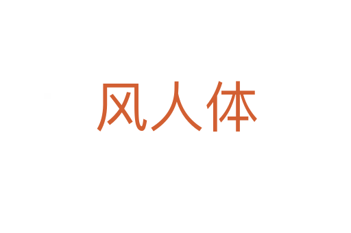 风人体