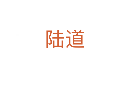 陆道