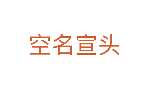 空名宣头