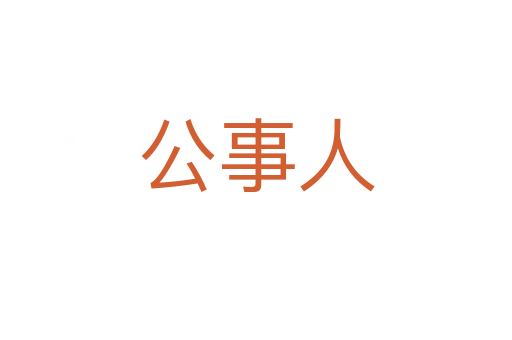 公事人