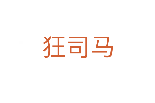 狂司马