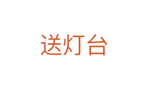 送灯台