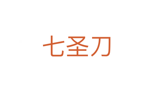 七圣刀