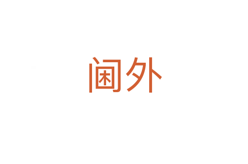阃外