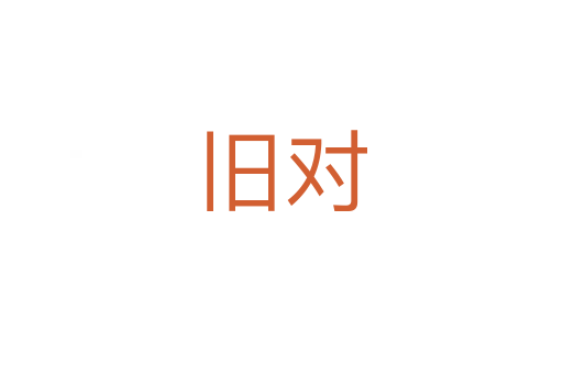 旧对