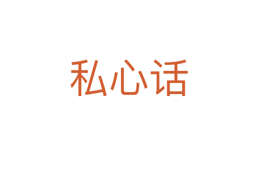 私心话