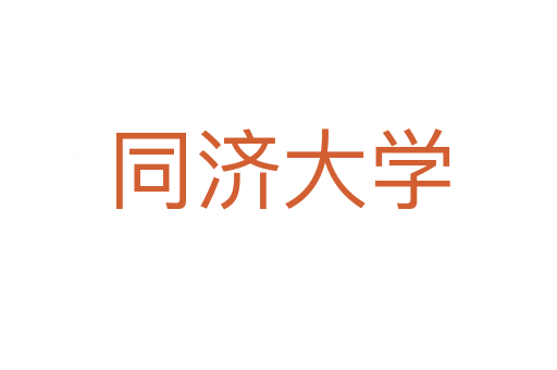同济大学