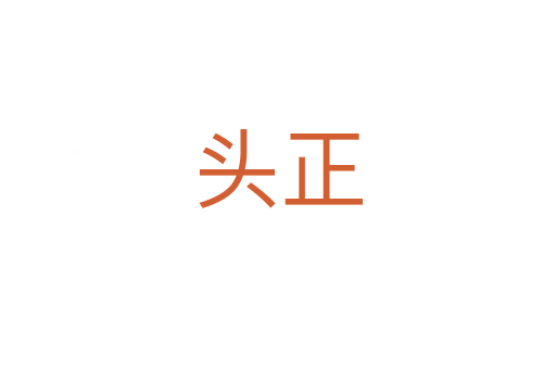 头正