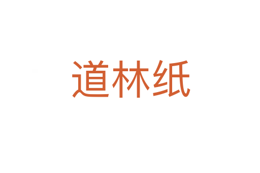 道林纸