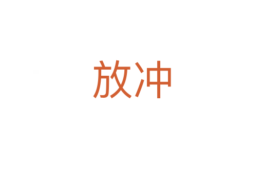 放冲