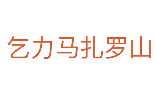 乞力马扎罗山