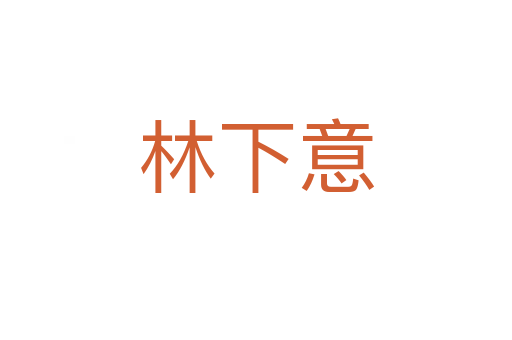 林下意