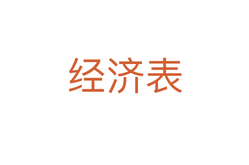 经济表
