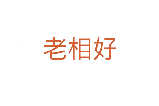 老相好