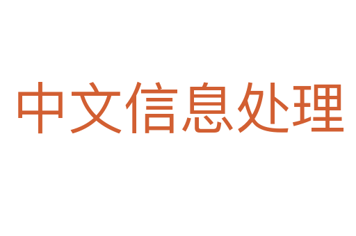 中文信息处理