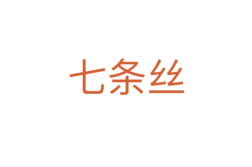 七条丝