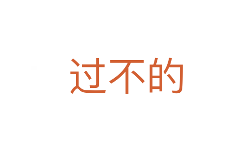 过不的