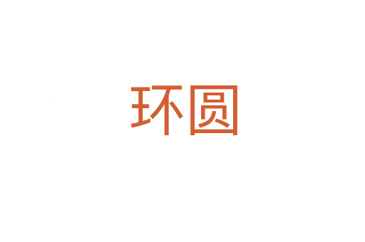 环圆