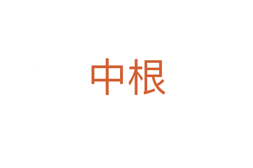 中根