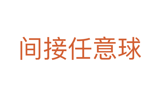 间接任意球