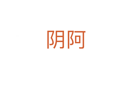 阴阿