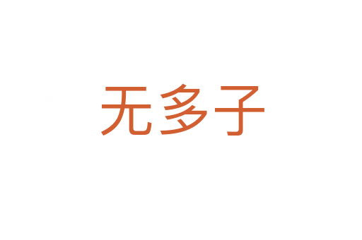 无多子
