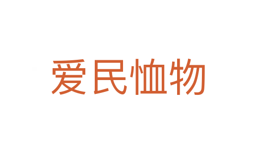 爱民恤物