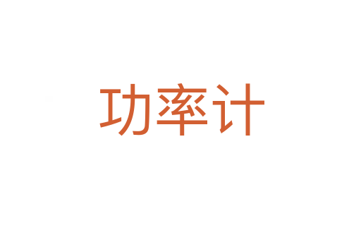 功率计