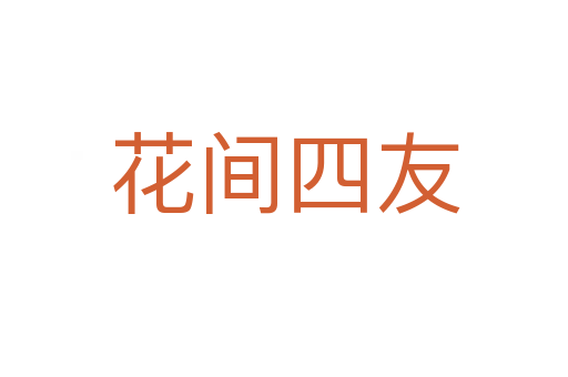 花间四友