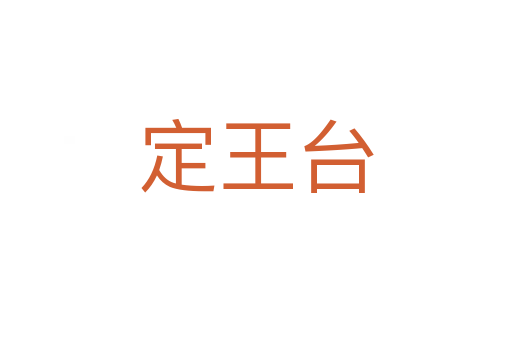 定王台