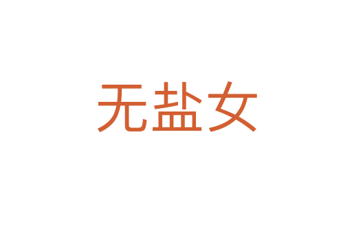 无盐女