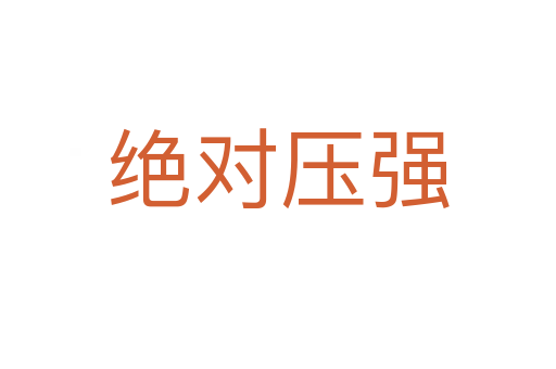 绝对压强