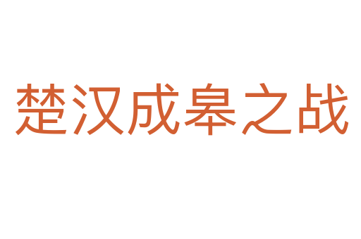 楚汉成皋之战
