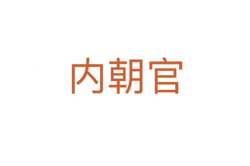内朝官