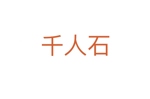 千人石