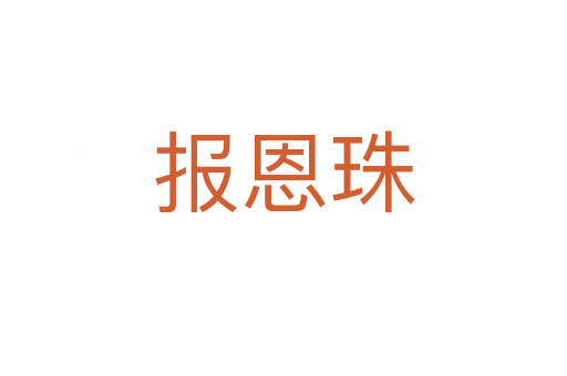 报恩珠