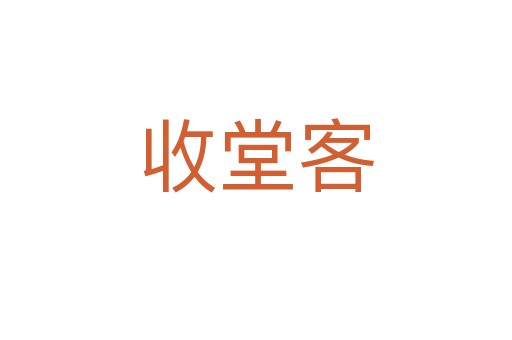 收堂客