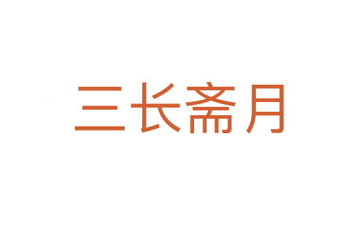 三长斋月