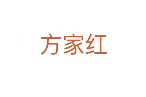 方家红