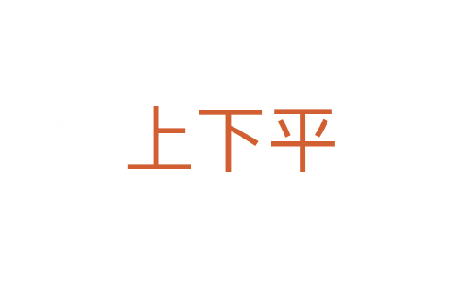 上下平