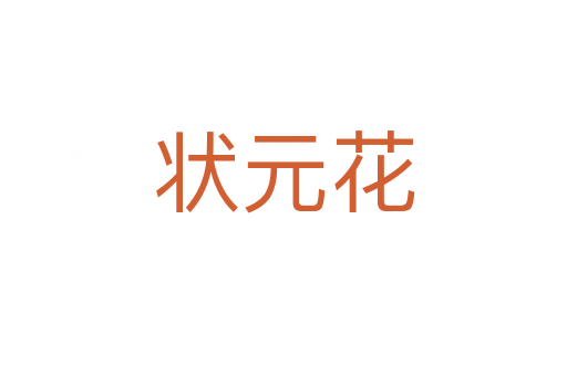 状元花