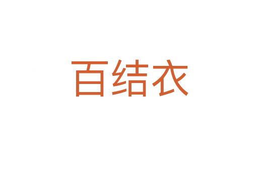 百结衣